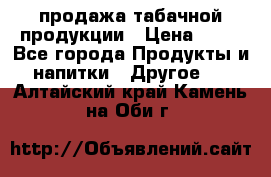 продажа табачной продукции › Цена ­ 45 - Все города Продукты и напитки » Другое   . Алтайский край,Камень-на-Оби г.